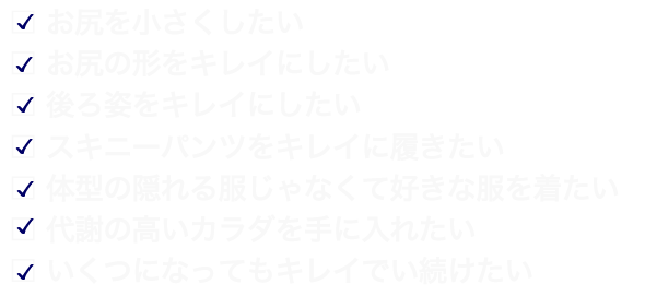 お尻、腰周り、背中のお悩みを解決